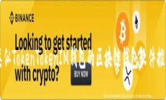 类似TokenTokenIM钱包的区块