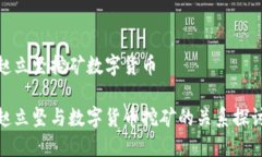 赵立坚挖矿数字货币赵立