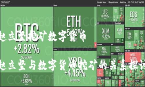 赵立坚挖矿数字货币

赵立坚与数字货币挖矿的关系探讨