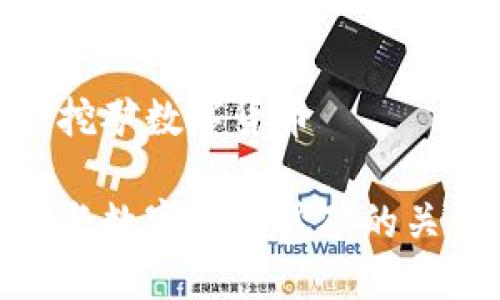 赵立坚挖矿数字货币

赵立坚与数字货币挖矿的关系探讨