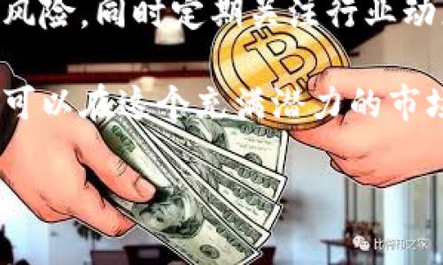   探索游戏代币的未来发展与价值投资/ 

 guanjianci 游戏代币, 区块链, 数字资产/guanjianci 

在数字经济飞速发展的今天，游戏代币已逐渐成为新兴市场的重要组成部分。随着区块链技术的进步和加密货币的普及，游戏产业的模式也在不断演变，越来越多的玩家和开发者开始关注游戏代币。本文将详细探讨游戏代币的机制、未来发展以及如何进行合理的价值投资。同时，我们将回答以下几个关键问题：

1. 游戏代币的定义及其运作机制是什么？
游戏代币是指在视频游戏中用于购买、交易和流通的虚拟货币。它们通常依赖于区块链技术来确保其安全性和稀缺性。相比传统的虚拟货币，游戏代币具有一些独特的优势：

首先，游戏代币的运作依托区块链，确保了资金的透明性与安全性。每一笔交易都被记录在区块链上，并无法被篡改，这极大地提升了玩家和游戏开发者之间的信任度。

其次，游戏代币通常具备可交易性，玩家可以在游戏内或外部市场进行交易。例如，玩家可以用游戏代币购买游戏道具、皮肤、装备等，甚至可以将其换成法币或其他加密货币，这为玩家提供了更多的选择和灵活性。

最后，游戏代币还可能涉及到经济模型的设计，比如固定供应量、通缩机制等，这会直接影响代币的价值和市场表现。开发者通常会通过白皮书来详细介绍代币的发行机制、用途和奖励机制。

总之，游戏代币不仅是游戏中的一种支付手段，更是连接玩家、开发者与投资者的重要工具。随着区块链技术的发展，游戏代币的功能和应用场景将不断扩展。

2. 游戏代币如何影响玩家体验和游戏生态？
游戏代币的引入不仅改变了玩家的行为模式，还对整个游戏生态产生了深远的影响。

首先，游戏代币为玩家提供了更多的参与丰富性。在某些游戏中，玩家可以通过完成任务、挑战敌人等方式获得代币。这种奖励机制激励玩家更加积极地参与游戏，同时也增加了游戏的可玩性和挑战性。

其次，游戏代币促进了社区的发展。玩家不仅可以通过游戏获取财富，还可以在社区中进行交流和交易。代币的流通使得玩家之间的互动变得更加紧密，形成了基于经济利益的社群文化。这种文化不仅能够增强用户黏性，还能带来更多的社交元素，提升玩家的整体体验。

再者，游戏代币的存在为游戏开发者提供了更多的商业机会。通过销售虚拟物品和服务，开发者能够获得持续的收益。越来越多的游戏开始采用“免费游玩 内购”的模式，通过代币实现营收，充分发挥了市场的潜力。

最后，随着游戏代币的普及，开发者可以更容易地进行市场分析与用户反馈。这些数据帮助他们了解玩家的喜好，从而改进游戏设计和提升玩家体验。

3. 当前市场上游戏代币投资的风险和机会有哪些？
投资游戏代币是一个充满机遇与挑战的领域，因此理解其中的风险与机会至关重要。

首先，一个重要的风险是市场的波动性。加密货币市场通常波动较大，游戏代币的价格也可能因为项目进展、市场需求等因素而剧烈波动。在决定投资之前，投资者需要充分评估与市场相关的各种因素，制定合理的风险管理策略。

其次，游戏代币的合法合规性是一个潜在风险。在某些国家和地区，加密货币和代币的法律法规尚未明朗，投资者可能面临政策风险。因此，了解用户所在地区的法规，有助于避免潜在的法律风险。

然而，市场中也存在着诸多投资机会。随着区块链技术的普及和接受度的提高，越来越多的开发者和投资者涌入这一领域，使得游戏代币的市场发展空间巨大。成熟的项目和团队通常具有良好的发展前景，投资者可以通过深入调研，从中找到具有潜力的项目进行投资。

此外，去中心化金融（DeFi）的兴起为游戏代币提供了新的应用场景，使投资者有机会参与流动性挖掘、质押等活动，这将极大地提升代币的价值和实用性。

4. 如何选择并投资优质的游戏代币项目？
选择并投资优质的游戏代币项目需要投资者在多个方面进行深入分析。

首先，项目的背景和团队是一个不可忽视的因素。了解项目创始团队的背景、经验以及在行业里的声誉，可以帮助投资者评估项目的可行性和潜在成功率。一个成功的项目通常有一个强大的团队来进行技术开发、市场推广和社区运营。

其次，项目的白皮书和经济模型非常重要。投资者需仔细阅读项目白皮书，了解其代币的分配、发行量、使用场景、生态系统等关键信息。一个合理的经济模型可以促进代币的流通和长期价值。

再者，社区的活跃程度可以反映项目的健康状态。例如，项目是否在社交媒体平台上有庞大的用户基础，互动情况如何，这些都能作为考量投资的依据。

最后，投资者需要掌握一定的投资技巧，包括风险评估和资产配置等。在投资游戏代币时，不应将所有资本投入单一项目，建议分散投资以降低风险。同时定期关注行业动态，以便及时调整投资策略。

总结而言，游戏代币是区块链与游戏二者结合的产物，代表了未来游戏经济的趋势。虽然存在风险，但通过理性的分析和合理的投资策略，我们可以在这个充满潜力的市场中获取收益。

希望我们对游戏代币的深入分析和相关问题的探讨能够为你在这个领域中提供切实的帮助与指导。