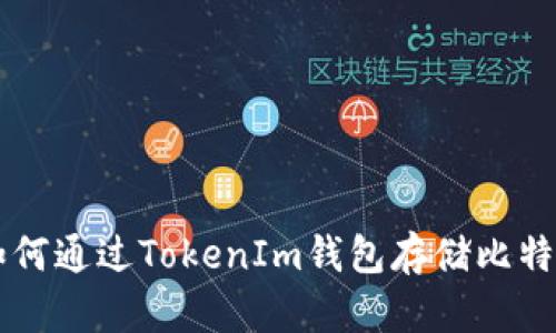 如何通过TokenIm钱包存储比特币