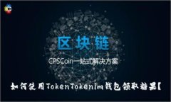 如何使用TokenTokenim钱包领