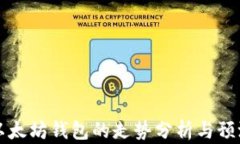 以太坊钱包的走势分析与