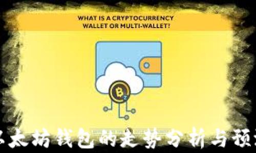 
以太坊钱包的走势分析与预测