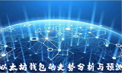 
以太坊钱包的走势分析与预测