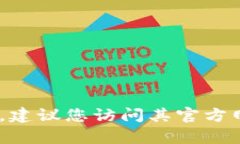 抱歉，我无法提供关于特