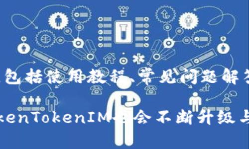   TokenTokenIM钱包发布历史与功能分析 / 
 guanjianci TokenTokenIM钱包,加密钱包,区块链技术 /guanjianci 

随着区块链技术的迅猛发展，加密货币也逐渐走入大众视野。在这一背景下，各类数字钱包应运而生，方便用户存储、转移和交易数字资产。TokenTokenIM钱包作为其中一款新兴数字钱包，在市场中引起了广泛关注。本文将详细分析TokenTokenIM钱包的推出历史、功能特点及其市场定位。

TokenTokenIM钱包的推出历史
TokenTokenIM钱包的推出，可以追溯到2019年。当时，随着比特币的价格暴涨，越来越多的投资者开始关注这一新兴资产。数字钱包的需求急剧增加，市面上现存的数字钱包提供的功能与安全性无法满足用户的需求。TokenTokenIM团队意识到这一市场空白，便开始着手研发一款具备高安全性、易用性及多功能的数字钱包。

经过两年的不断迭代与完善，TokenTokenIM钱包于2021年正式推出。该钱包不仅支持主流加密货币，还兼容多种二层网络及跨链资产，为用户提供了更加全面的服务。

TokenTokenIM钱包的核心功能
TokenTokenIM钱包的主要功能包括：多币种存储、交易及安全保障。

h4多币种支持/h4
TokenTokenIM钱包支持比特币、以太坊、瑞波币以及众多ERC-20及BEP-20代币的存储和交易。用户可以不需要切换多个钱包就能够在一个平台上管理自己的所有数字资产。

h4安全性/h4
安全性是数字钱包中最为重要的一个环节。TokenTokenIM钱包采用了多重加密机制，包括私钥加密、二次验证等多种安全手段，使用者可以通过生物识别、短信验证码等方式增强账户安全。此外，TokenTokenIM钱包还与多家知名安全公司合作，持续进行安全审计，确保用户资产的安全。

h4功能扩展/h4
除了基础的存储和交易功能，TokenTokenIM钱包还具备DeFi（去中心化金融）功能，用户可以在钱包内直接进行流动性挖矿、借贷及收益农场操作。这为用户提供了更多财富管理的选择。

TokenTokenIM钱包的市场定位
TokenTokenIM钱包的市场定位是为中小型投资者提供一款安全、便捷并且功能齐全的数字钱包。传统数字钱包往往只关注主流币种的存储与交易，而TokenTokenIM钱包却将目光放在用户的综合需求上，集成了丰富的功能。

此外，TokenTokenIM还致力于用户体验的提升，便捷的操作界面、友好的提示信息都使得新手用户可以快速上手。社区支持、用户反馈机制都在不断完善，使得TokenTokenIM钱包能够始终围绕用户需求进行迭代。

常见问题解答

h4问题一：TokenTokenIM钱包如何确保用户资产的安全？/h4
安全性是数字钱包用户最为关心的问题。TokenTokenIM钱包在安全性方面采取了多项措施，确保用户资产不会在任何情况下受到威胁。首先，TokenTokenIM钱包使用了分层加密技术，用户的私钥始终在本地生成，避免在线存储所带来的风险。

其次，TokenTokenIM钱包支持多种身份验证形式，例如生物识别、动态验证码等，用户在执行交易或提现操作前需要多重认证，大大增加了账户的安全性。同时，TokenTokenIM团队也定期进行安全审计，与第三方安全专家合作，及时发现并修复潜在的安全漏洞。

此外，TokenTokenIM钱包还提供了防钓鱼功能，用户在进行任何交易时都会收到系统提醒，以防止误操作或被钓鱼网站欺诈。

h4问题二：TokenTokenIM钱包是否支持跨链交易？/h4
TokenTokenIM钱包的一个亮点就是支持跨链交易。技术的进步使得区块链之间可以通过跨链技术实现资产的流通。TokenTokenIM钱包通过集成的跨链协议，使用户能够在不同的区块链网络之间进行资产转移而不受限制。

例如，用户可以将以太坊资产转为主流币种如比特币，反之亦然。此外，跨链交易的成功引入大大提高了TokenTokenIM钱包的流动性，用户能够更方便地进行资产转换，提高了交易的灵活性。

在使用跨链交易时，TokenTokenIM钱包会为用户提供相关的交易提示与手续费说明，确保用户了解每一步的操作，以便进行合理决策。

h4问题三：TokenTokenIM钱包的费用结构是怎样的？/h4
TokenTokenIM钱包在费用结构上采取了透明合理的原则，用户在使用钱包服务时，所产生的费用主要包括交易手续费和网络手续费。

交易手续费是指每次用户进行资产转移或兑换时产生的费用，这部分费用将用于补偿区块链网络的维护和运营。此外，TokenTokenIM钱包也会针对某些特定的活动或推广提供减免活动，鼓励用户积极参与。

网络手续费则是由区块链网络自身收取的，一般由用户选择的转账速度决定。用户可以在转账过程中选择不同的费用策略，合理搭配自己的需求。同时，TokenTokenIM钱包提供了费用计算器，帮助用户在操作前了解所需支付的费用。

h4问题四：TokenTokenIM钱包是否提供客户支持服务？/h4
TokenTokenIM钱包非常重视用户体验与客户支持服务，用户在使用过程中遇到问题，均可通过多种渠道寻求帮助。

该钱包设有在线客服支持和邮件支持，用户可以通过钱包内直接联系支持团队，获得快速解答。此外，在官网上，TokenTokenIM也提供了丰富的帮助文档，包括使用教程、常见问题解答等，方便用户自主查阅。同时，TokenTokenIM社区也能够为用户提供相互支持的平台，用户可以分享自己的经验、问题和建议，促进整个社区的良性互动。

综上所述，TokenTokenIM钱包凭借丰富的功能、安全的保障与优质的服务，逐渐成为用户在数字资产管理中的得力助手。随着区块链技术的不断发展，TokenTokenIM也会不断升级与进化，以满足市场的变化与用户的需求。