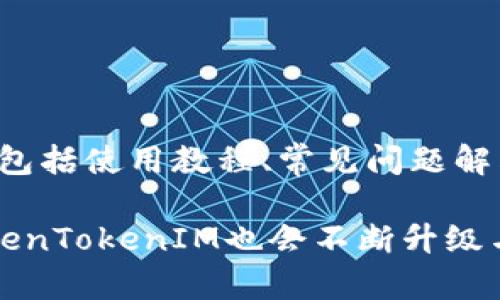   TokenTokenIM钱包发布历史与功能分析 / 
 guanjianci TokenTokenIM钱包,加密钱包,区块链技术 /guanjianci 

随着区块链技术的迅猛发展，加密货币也逐渐走入大众视野。在这一背景下，各类数字钱包应运而生，方便用户存储、转移和交易数字资产。TokenTokenIM钱包作为其中一款新兴数字钱包，在市场中引起了广泛关注。本文将详细分析TokenTokenIM钱包的推出历史、功能特点及其市场定位。

TokenTokenIM钱包的推出历史
TokenTokenIM钱包的推出，可以追溯到2019年。当时，随着比特币的价格暴涨，越来越多的投资者开始关注这一新兴资产。数字钱包的需求急剧增加，市面上现存的数字钱包提供的功能与安全性无法满足用户的需求。TokenTokenIM团队意识到这一市场空白，便开始着手研发一款具备高安全性、易用性及多功能的数字钱包。

经过两年的不断迭代与完善，TokenTokenIM钱包于2021年正式推出。该钱包不仅支持主流加密货币，还兼容多种二层网络及跨链资产，为用户提供了更加全面的服务。

TokenTokenIM钱包的核心功能
TokenTokenIM钱包的主要功能包括：多币种存储、交易及安全保障。

h4多币种支持/h4
TokenTokenIM钱包支持比特币、以太坊、瑞波币以及众多ERC-20及BEP-20代币的存储和交易。用户可以不需要切换多个钱包就能够在一个平台上管理自己的所有数字资产。

h4安全性/h4
安全性是数字钱包中最为重要的一个环节。TokenTokenIM钱包采用了多重加密机制，包括私钥加密、二次验证等多种安全手段，使用者可以通过生物识别、短信验证码等方式增强账户安全。此外，TokenTokenIM钱包还与多家知名安全公司合作，持续进行安全审计，确保用户资产的安全。

h4功能扩展/h4
除了基础的存储和交易功能，TokenTokenIM钱包还具备DeFi（去中心化金融）功能，用户可以在钱包内直接进行流动性挖矿、借贷及收益农场操作。这为用户提供了更多财富管理的选择。

TokenTokenIM钱包的市场定位
TokenTokenIM钱包的市场定位是为中小型投资者提供一款安全、便捷并且功能齐全的数字钱包。传统数字钱包往往只关注主流币种的存储与交易，而TokenTokenIM钱包却将目光放在用户的综合需求上，集成了丰富的功能。

此外，TokenTokenIM还致力于用户体验的提升，便捷的操作界面、友好的提示信息都使得新手用户可以快速上手。社区支持、用户反馈机制都在不断完善，使得TokenTokenIM钱包能够始终围绕用户需求进行迭代。

常见问题解答

h4问题一：TokenTokenIM钱包如何确保用户资产的安全？/h4
安全性是数字钱包用户最为关心的问题。TokenTokenIM钱包在安全性方面采取了多项措施，确保用户资产不会在任何情况下受到威胁。首先，TokenTokenIM钱包使用了分层加密技术，用户的私钥始终在本地生成，避免在线存储所带来的风险。

其次，TokenTokenIM钱包支持多种身份验证形式，例如生物识别、动态验证码等，用户在执行交易或提现操作前需要多重认证，大大增加了账户的安全性。同时，TokenTokenIM团队也定期进行安全审计，与第三方安全专家合作，及时发现并修复潜在的安全漏洞。

此外，TokenTokenIM钱包还提供了防钓鱼功能，用户在进行任何交易时都会收到系统提醒，以防止误操作或被钓鱼网站欺诈。

h4问题二：TokenTokenIM钱包是否支持跨链交易？/h4
TokenTokenIM钱包的一个亮点就是支持跨链交易。技术的进步使得区块链之间可以通过跨链技术实现资产的流通。TokenTokenIM钱包通过集成的跨链协议，使用户能够在不同的区块链网络之间进行资产转移而不受限制。

例如，用户可以将以太坊资产转为主流币种如比特币，反之亦然。此外，跨链交易的成功引入大大提高了TokenTokenIM钱包的流动性，用户能够更方便地进行资产转换，提高了交易的灵活性。

在使用跨链交易时，TokenTokenIM钱包会为用户提供相关的交易提示与手续费说明，确保用户了解每一步的操作，以便进行合理决策。

h4问题三：TokenTokenIM钱包的费用结构是怎样的？/h4
TokenTokenIM钱包在费用结构上采取了透明合理的原则，用户在使用钱包服务时，所产生的费用主要包括交易手续费和网络手续费。

交易手续费是指每次用户进行资产转移或兑换时产生的费用，这部分费用将用于补偿区块链网络的维护和运营。此外，TokenTokenIM钱包也会针对某些特定的活动或推广提供减免活动，鼓励用户积极参与。

网络手续费则是由区块链网络自身收取的，一般由用户选择的转账速度决定。用户可以在转账过程中选择不同的费用策略，合理搭配自己的需求。同时，TokenTokenIM钱包提供了费用计算器，帮助用户在操作前了解所需支付的费用。

h4问题四：TokenTokenIM钱包是否提供客户支持服务？/h4
TokenTokenIM钱包非常重视用户体验与客户支持服务，用户在使用过程中遇到问题，均可通过多种渠道寻求帮助。

该钱包设有在线客服支持和邮件支持，用户可以通过钱包内直接联系支持团队，获得快速解答。此外，在官网上，TokenTokenIM也提供了丰富的帮助文档，包括使用教程、常见问题解答等，方便用户自主查阅。同时，TokenTokenIM社区也能够为用户提供相互支持的平台，用户可以分享自己的经验、问题和建议，促进整个社区的良性互动。

综上所述，TokenTokenIM钱包凭借丰富的功能、安全的保障与优质的服务，逐渐成为用户在数字资产管理中的得力助手。随着区块链技术的不断发展，TokenTokenIM也会不断升级与进化，以满足市场的变化与用户的需求。