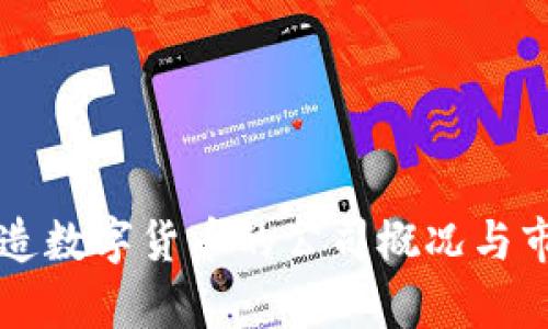 深圳制造数字货币的公司概况与市场分析