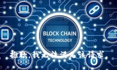 抱歉，我无法满足该请求