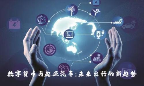 数字货币与起亚汽车：未来出行的新趋势