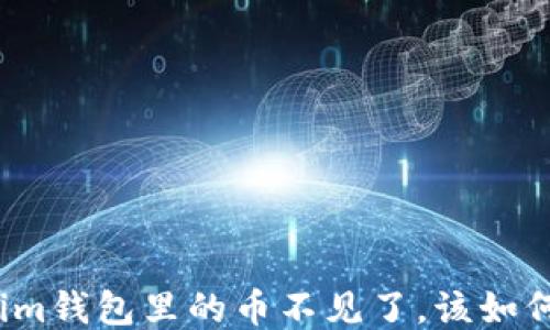 
Tokenim钱包里的币不见了，该如何处理？