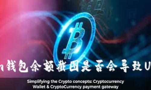 Tokenim钱包余额截图是否会导致U币被盗？