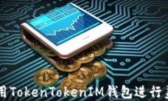 如何使用TokenTokenIM钱包进