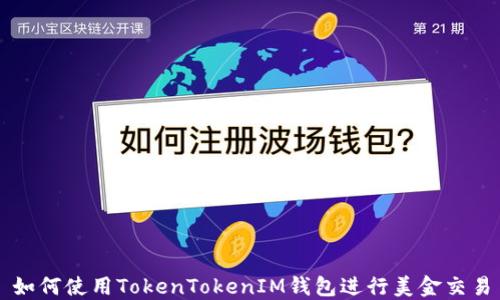 
如何使用TokenTokenIM钱包进行美金交易