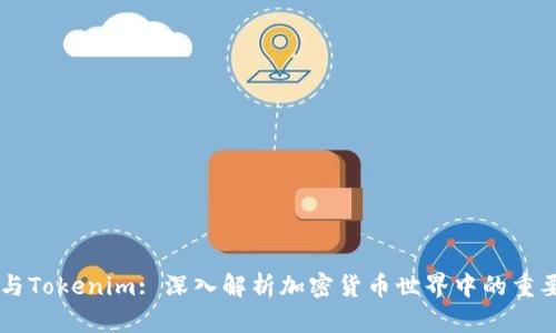 柚子与Tokenim: 深入解析加密货币世界中的重要角色
