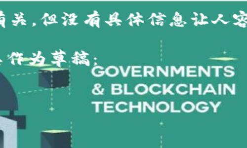 看来您提到的“tokenim未发送”可能与某些区块链或加密货币项目有关，但没有具体信息让人容易混淆。如果您能提供更多上下文或细节，我会更乐意为您提供帮助。

如果您需要了解tokenim相关的内容，可以参考以下结构，您可以将其作为草稿：


Tokenim项目深入解析与未来展望