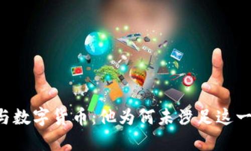 马云与数字货币：他为何未涉足这一领域？