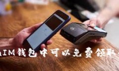 TokenTokenIM钱包中可以免费