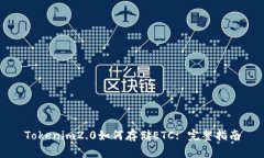 Tokenim2.0如何存储ETC: 完整