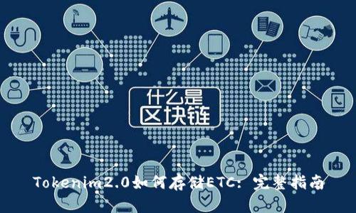 Tokenim2.0如何存储ETC: 完整指南