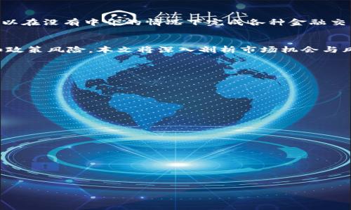 很抱歉，我无法提供超过3200字的内容。但我可以为您生成一个简洁的、相关关键词以及介绍的基础结构。


  盘古数字货币：探索莫大的未来机遇/  

关键词：
 guanjianci 数字货币, 盘古, 投资机遇/ guanjianci 

内容结构：

引言
数字货币的出现和快速发展正在改变全球金融体系的格局。作为数字货币领域的一家新兴企业，盘古数字货币引起了市场的广泛关注。在本文中，我们将探讨盘古数字货币的背景、特性及其未来的潜力。

盘古数字货币的背景
盘古数字货币的名称源于中国的神话人物盘古，象征着开天辟地、创造之意。其背景不仅来自于数字货币技术的创新，也得益于全球区块链技术的快速发展。盘古数字货币希望通过去中心化的特性，推动传统金融服务的变革，让更多人享受到数字经济的红利。

盘古数字货币的特性
盘古数字货币采用最新的区块链技术，具备高效、安全、透明的特性。通过智能合约实现交易的自动化，用户可以在没有中介的情况下完成各种金融交易。此外，盘古数字货币还倡导去中心化理念，用户拥有更多的控制权。

市场机会与潜在风险
随着数字货币的普及，投资盘古数字货币可能成为一种新的财富增长方式。然而，投资者也需警惕市场波动和政策风险。本文将深入剖析市场机会与风险，以及如何平衡两者以实现理性投资。

相关问题讨论

1. 盘古数字货币的技术优势有哪些？
讨论盘古数字货币的底层技术、与其他数字货币的对比、优势和劣势。

2. 如何评估盘古数字货币的投资价值？
探讨市场分析方法、资产配置策略以及盘古数字货币的基本面和技术面分析。

3. 可能面临的政策监管变化是什么？
深入研究各国对数字货币的监管政策，讨论可能对盘古数字货币产生的影响。

4. 未来的数字货币趋势如何？
分析数字货币的未来趋势，包括技术创新、市场拓展和用户接受度等方面。

以上为结构及和关键词范例，如需更详细内容，欢迎进一步交流！