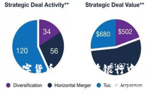 数字货币能否存在银行中？