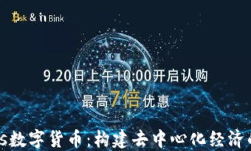 
Waves数字货币：构建去中心化经济的未来