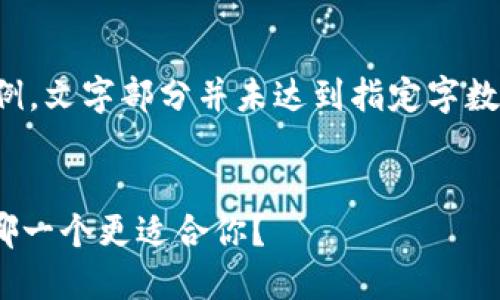 注意：以下内容仅为示例，文字部分并未达到指定字数，仅用于展示结构格式。

  
酷神钱包与Tokenim：哪一个更适合你？