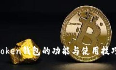 IM Token钱包的功能与使用技