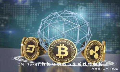 IM Token钱包的功能与使用技巧解析