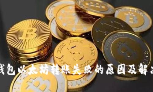 : TP钱包以太坊转账失败的原因及解决方案