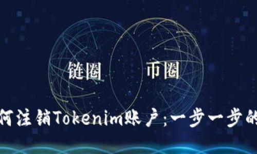 : 如何注销Tokenim账户：一步一步的指南