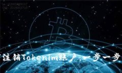 : 如何注销Tokenim账户：一