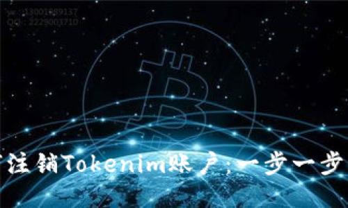 : 如何注销Tokenim账户：一步一步的指南