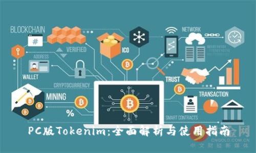 PC版Tokenim：全面解析与使用指南