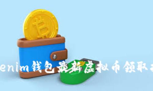 Tokenim钱包最新虚拟币领取指南