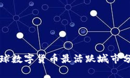 全球数字货币最活跃城市分析