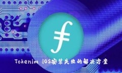 Tokenim iOS安装失败的解决方
