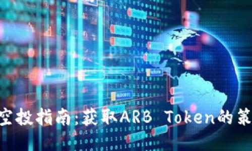 ARB代币空投指南：获取ARB Token的策略与技巧