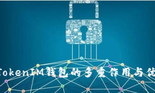 TokenTokenIM钱包的多重作用与优势解析