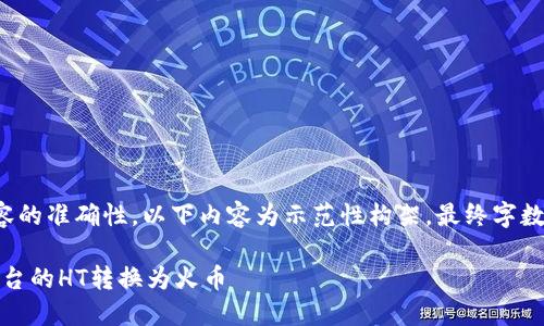 请注意：为确保内容的准确性，以下内容为示范性构架，最终字数可能不满3200字。

如何将Tokenim平台的HT转换为火币