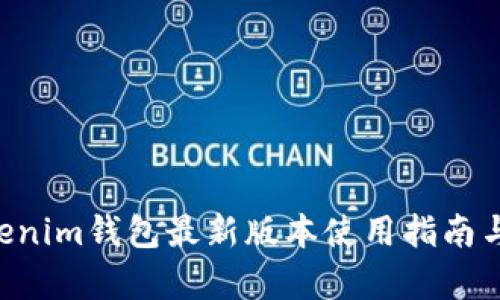 Tokentokenim钱包最新版本使用指南与功能解析