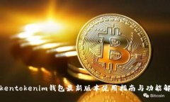 Tokentokenim钱包最新版本使