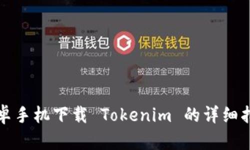 安卓手机下载 Tokenim 的详细指南