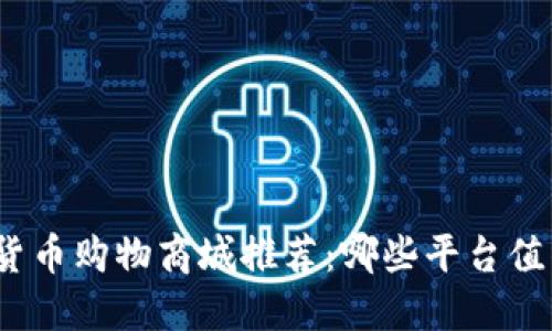 : 数字货币购物商城推荐：哪些平台值得选择？