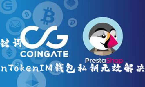 和关键词

TokenTokenIM钱包私钥无效解决方案