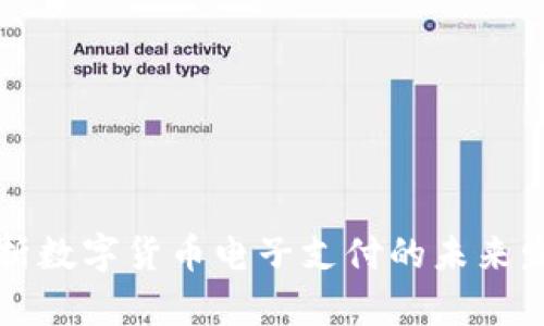 浅析数字货币电子支付的未来发展