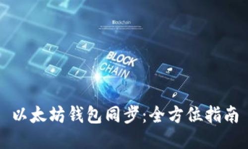以太坊钱包同步：全方位指南